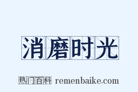 消磨时光是什么意思的图片